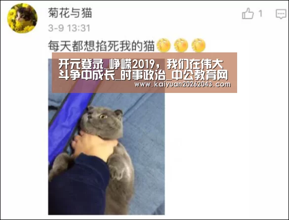 开元登录_峥嵘2019,我们在伟大斗争中成长_时事政治_中公教育网(图1) 开元APP
