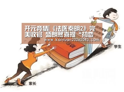 开元竞猜|《法医秦明2》完美收官 盛朗熙喜提“初恋女神”称号(图1) 开元官网