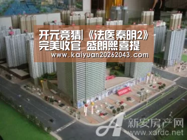 开元竞猜|《法医秦明2》完美收官 盛朗熙喜提“初恋女神”称号(图3) 开元官网
