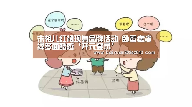 宋祖儿红裙现身品牌活动 卧蚕痣演绎多面酷感‘开元登录’(图1) 开元竞猜