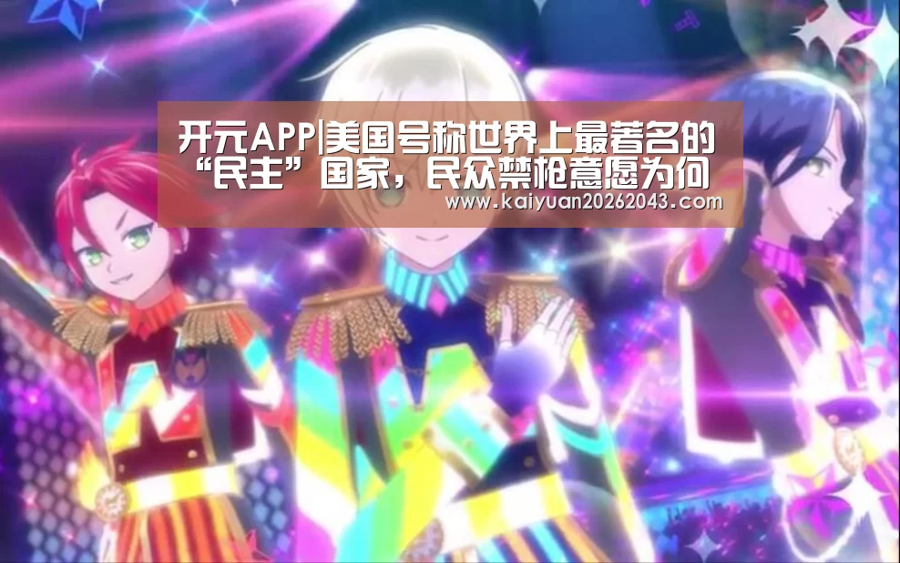 开元APP|美国号称世界上最著名的“民主”国家,民众禁枪意愿为何不能实现?(图2) 开元官网
