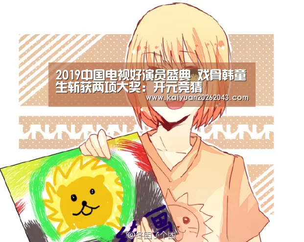 2019中国电视好演员盛典 戏骨韩童生斩获两项大奖:开元竞猜(图1) 开元APP