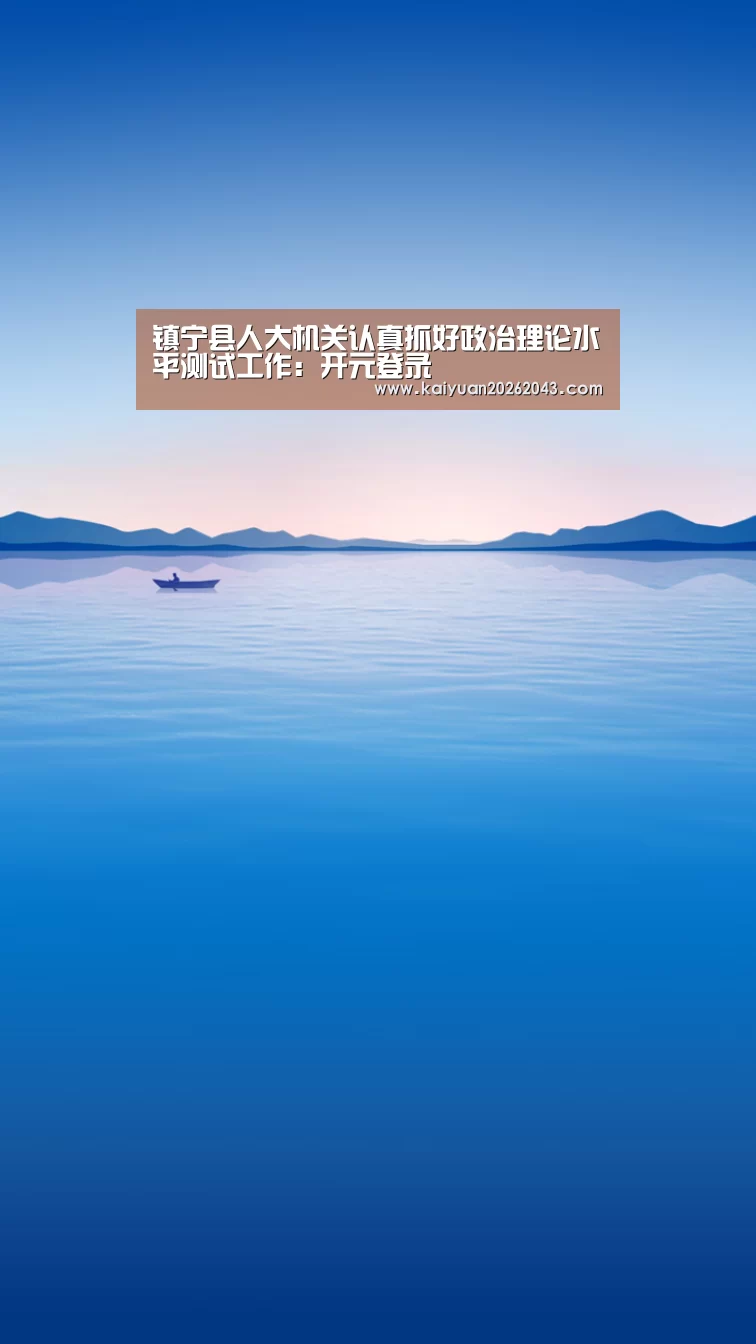 镇宁县人大机关认真抓好政治理论水平测试工作:开元登录(图2) 开元官网