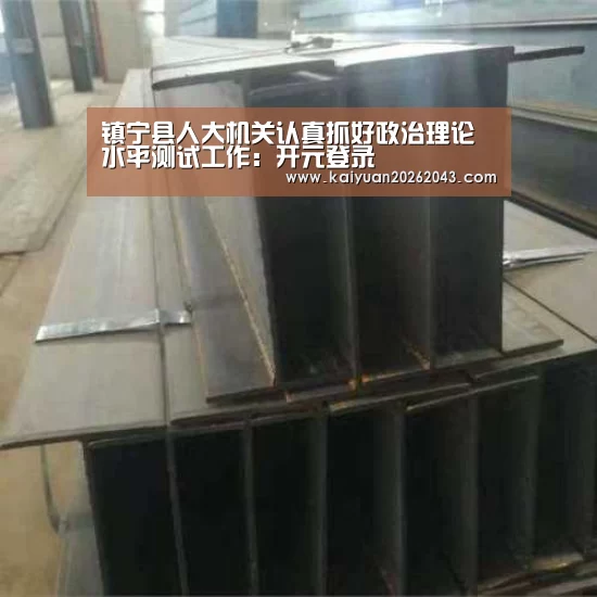 镇宁县人大机关认真抓好政治理论水平测试工作:开元登录(图3) 开元官网