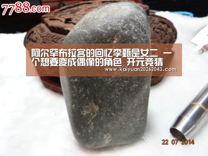 阿尔罕布拉宫的回忆李甄是女二 一个想要变成偶像的角色_开元竞猜(图2) 开元官网