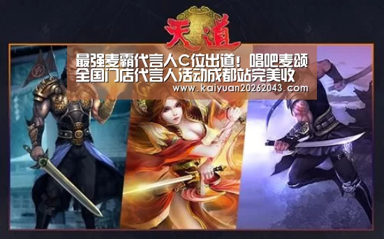 最强麦霸代言人C位出道!唱吧麦颂全国门店代言人活动成都站完美收官‘开元官网’(图3) 开元官网