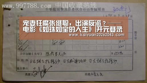 宠妻狂魔张继聪,出演反派?——电影《如珠如宝的人生》|开元登录(图3) 开元官网
