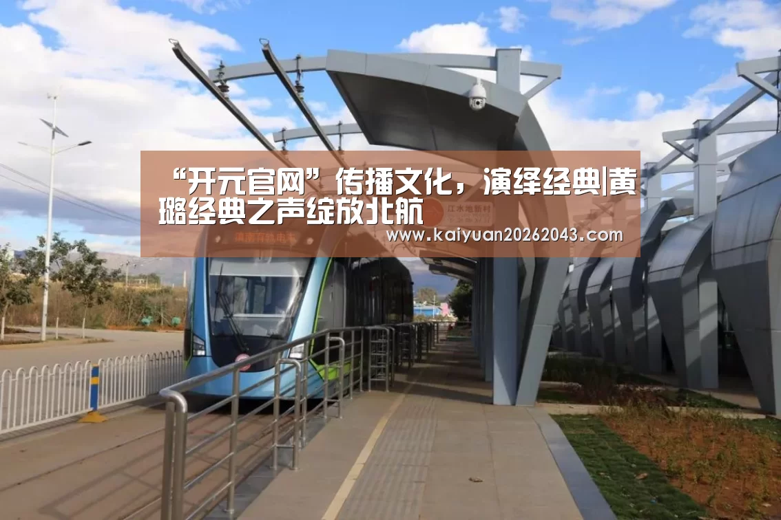 “开元官网”传播文化,演绎经典|黄璐经典之声绽放北航(图2) 开元竞猜