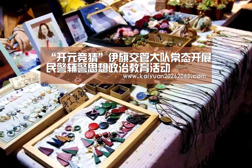 “开元竞猜”伊旗交管大队常态开展民警辅警思想政治教育活动(图2) 开元登录