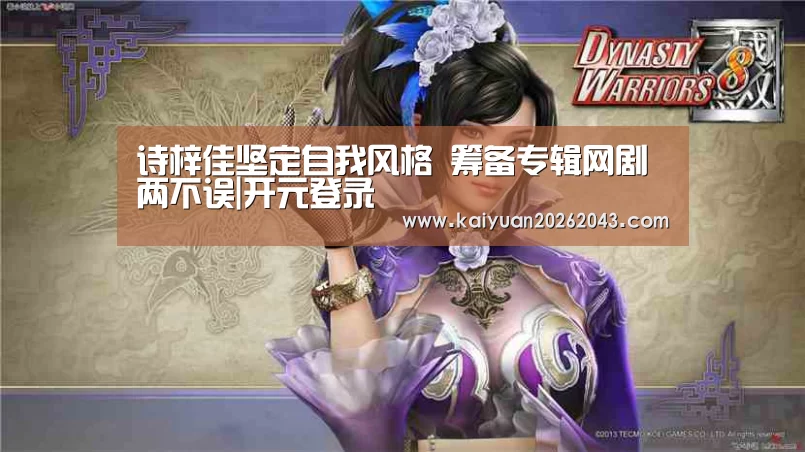诗梓佳坚定自我风格 筹备专辑网剧两不误|开元登录(图2) 开元APP